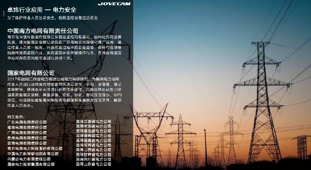 卓炜电力行业应用